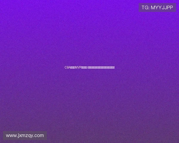 CBA常规赛MVP候选揭晓 胡金秋孙铭徽徐杰曾凡博韩德君竞争激烈